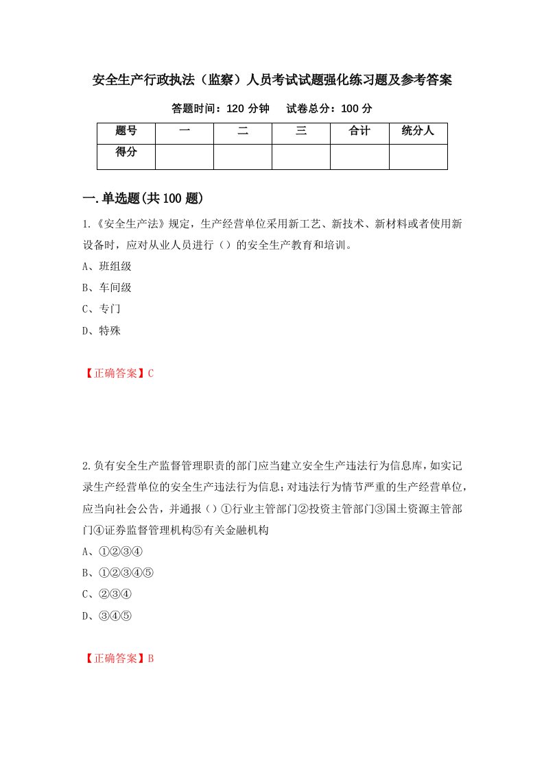 安全生产行政执法监察人员考试试题强化练习题及参考答案第71次