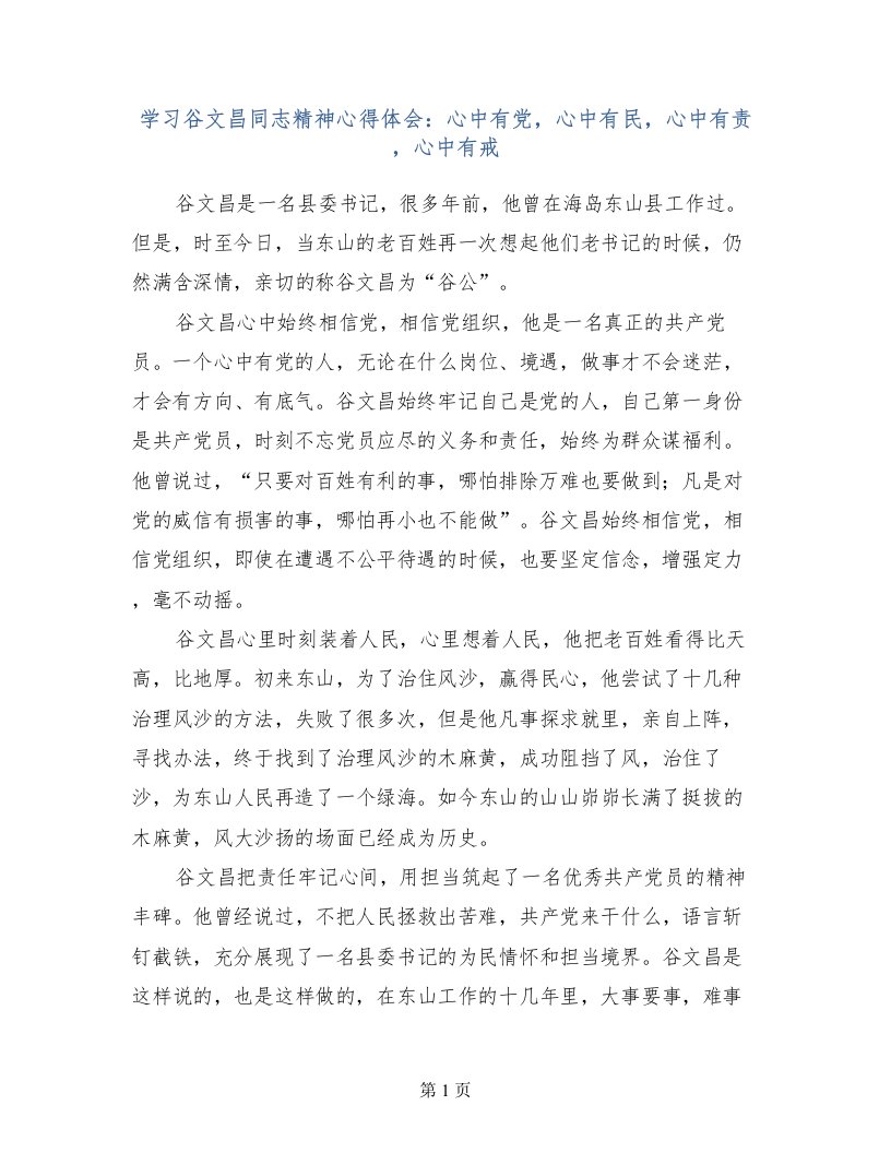 学习谷文昌同志精神心得体会：心中有党，心中有民，心中有责，心中有戒