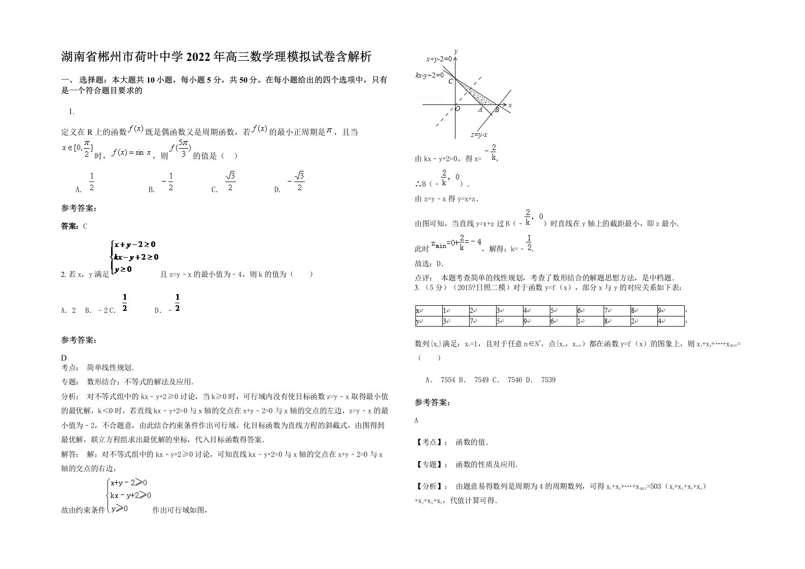 湖南省郴州市荷叶中学2022年高三数学理模拟试卷含解析