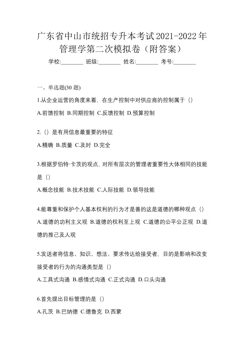 广东省中山市统招专升本考试2021-2022年管理学第二次模拟卷附答案