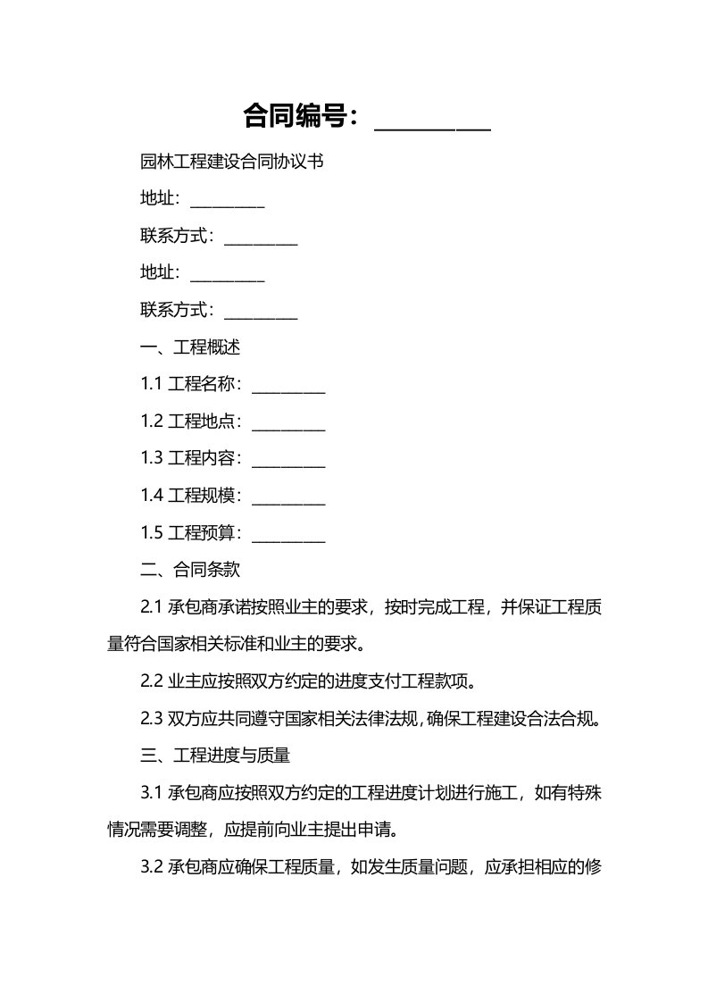 园林工程建设合同协议书