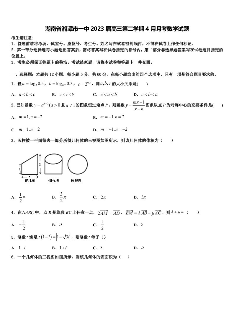 湖南省湘潭市一中2023届高三第二学期4月月考数学试题