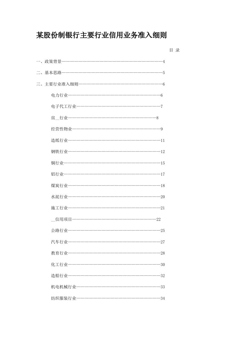 某股份制银行主要行业信用业务准入细则