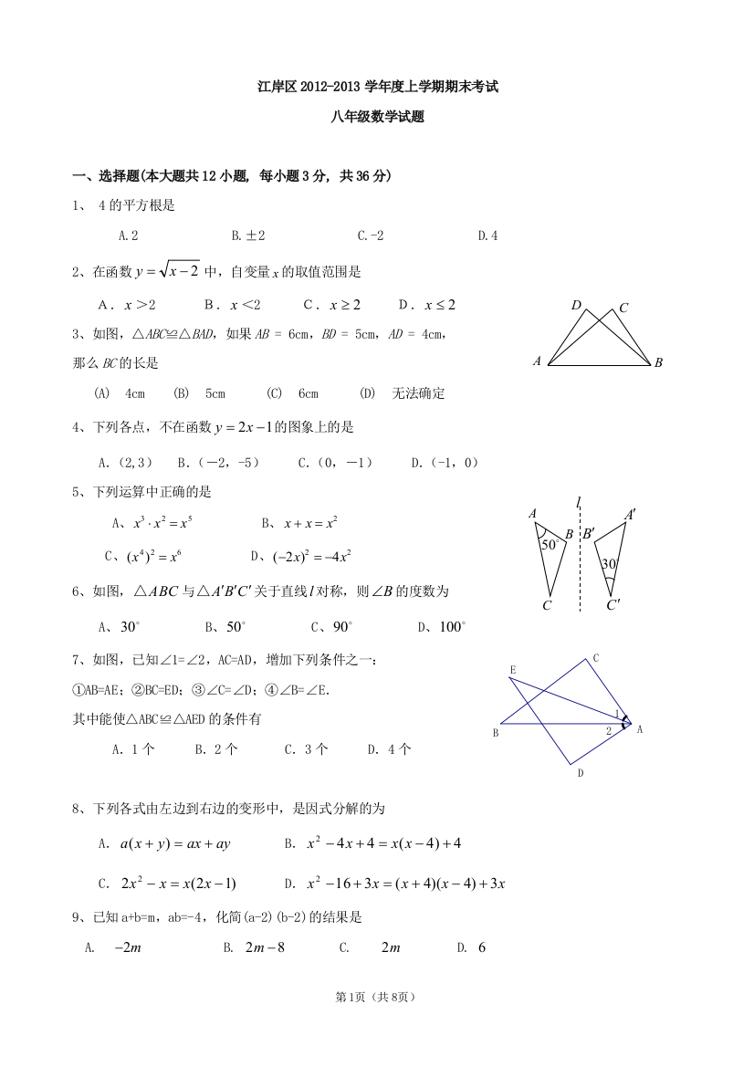 【小学中学教育精选】武汉市江岸区2012-2013学年度上学期期末考试