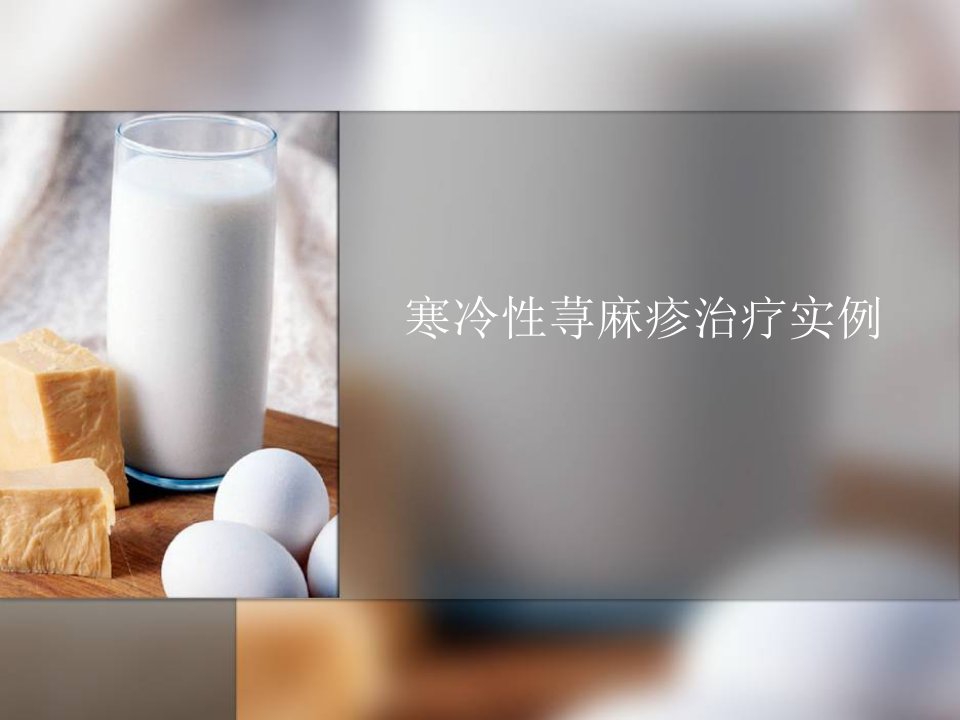 寒冷性荨麻疹治疗实例