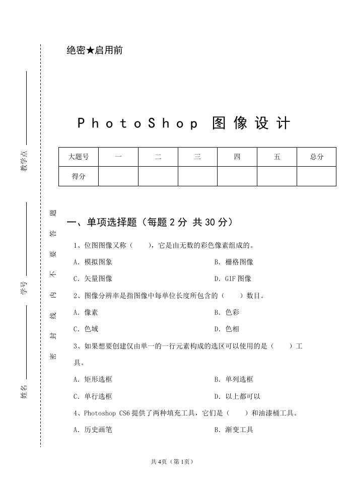 PhotoShop图像设计-试卷