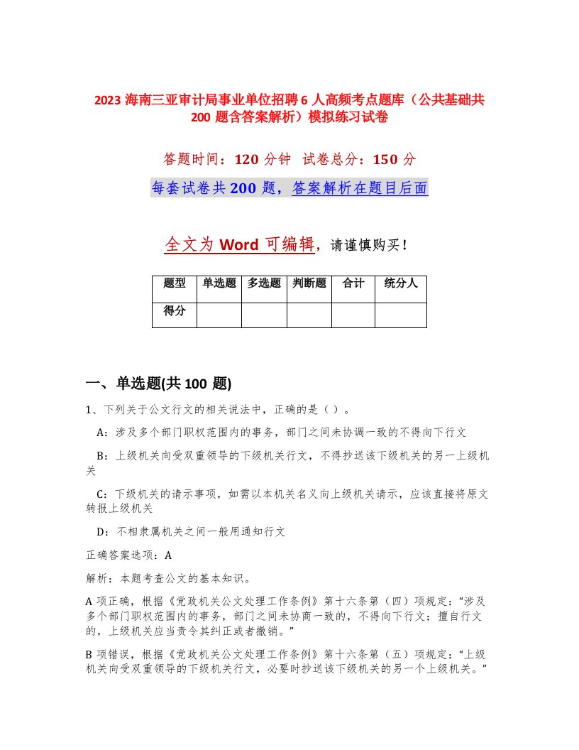 2023海南三亚审计局事业单位招聘6人高频考点题库公共基础共200题含答案解析模拟练习试卷