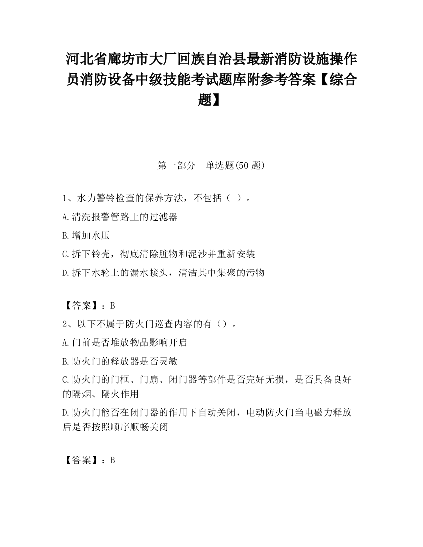 河北省廊坊市大厂回族自治县最新消防设施操作员消防设备中级技能考试题库附参考答案【综合题】