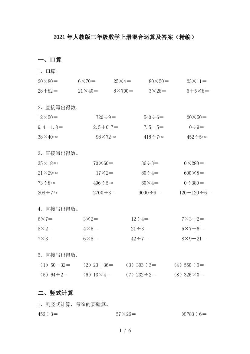 2021年人教版三年级数学上册混合运算及答案(精编)