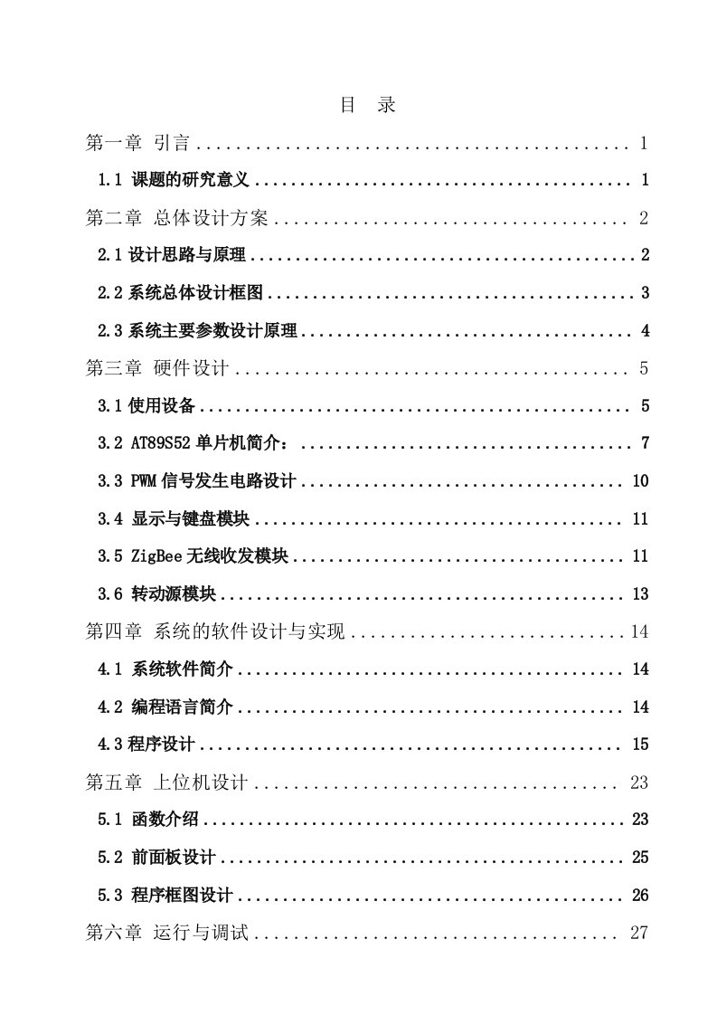 基于单片机控制直流电机调速系统设计正文