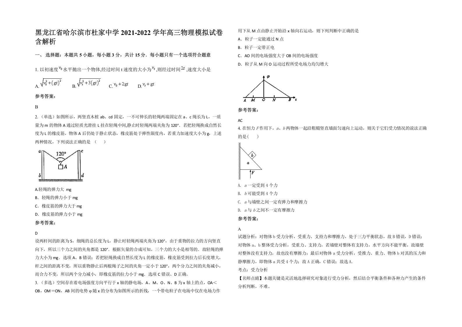 黑龙江省哈尔滨市杜家中学2021-2022学年高三物理模拟试卷含解析