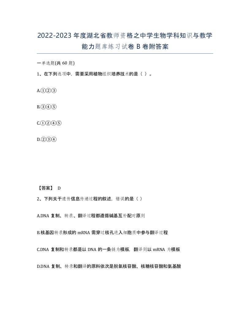 2022-2023年度湖北省教师资格之中学生物学科知识与教学能力题库练习试卷B卷附答案