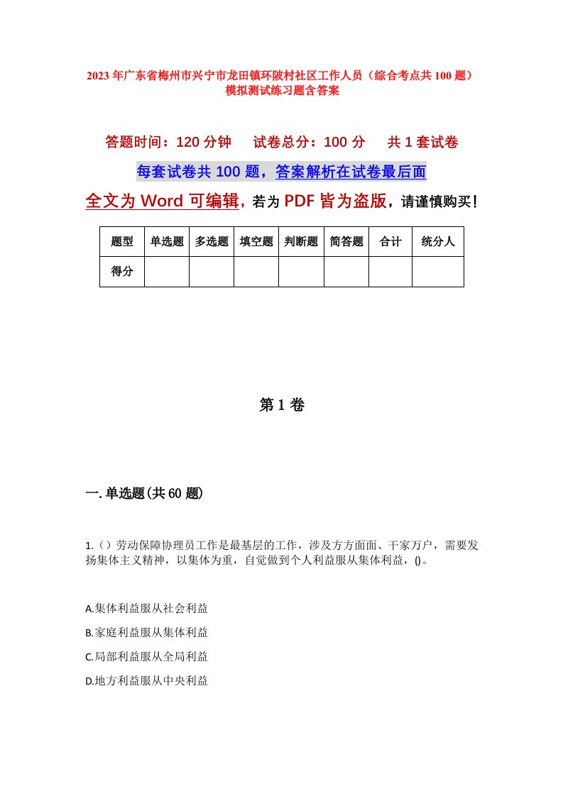 2023年广东省梅州市兴宁市龙田镇环陂村社区工作人员综合考点共100题模拟测试练习题含答案