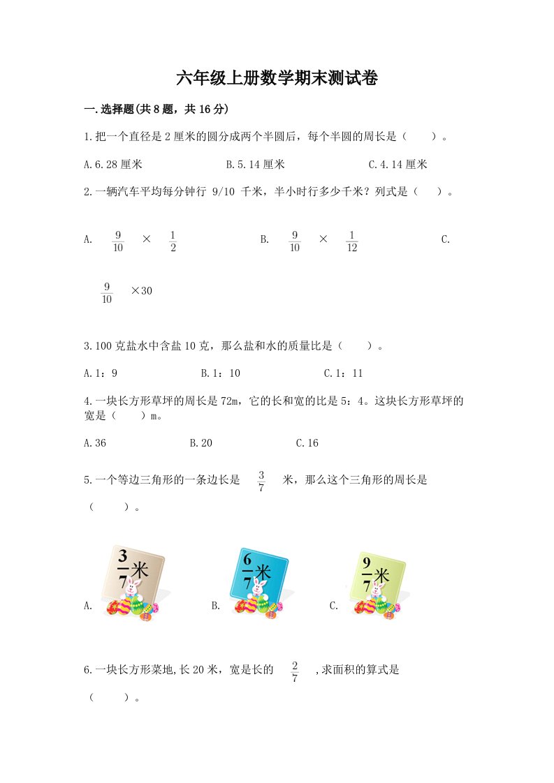 六年级上册数学期末测试卷含完整答案【历年真题】