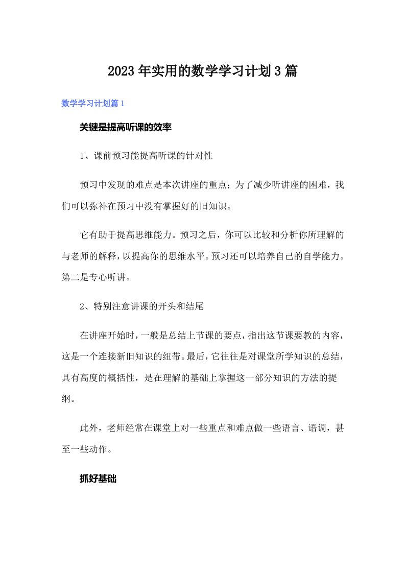 实用的数学学习计划3篇