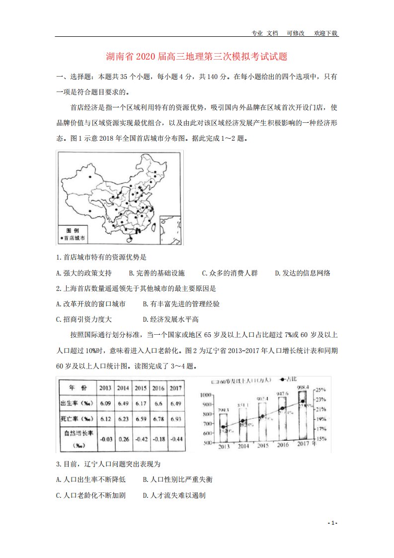 湖南省2020届高三地理第三次模拟考试试题