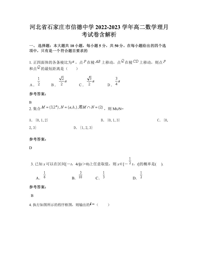 河北省石家庄市信德中学2022-2023学年高二数学理月考试卷含解析