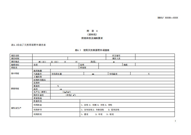 建设项目使用草原现状调查附表种类及编制要求、建设项目使用草原可行性报告编写提纲、图件制作要求