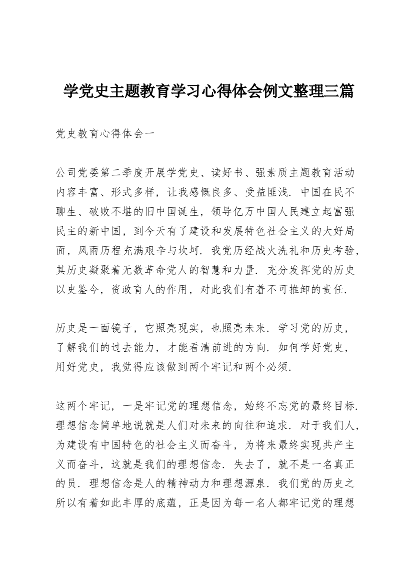 学党史主题教育学习心得体会例文整理三篇