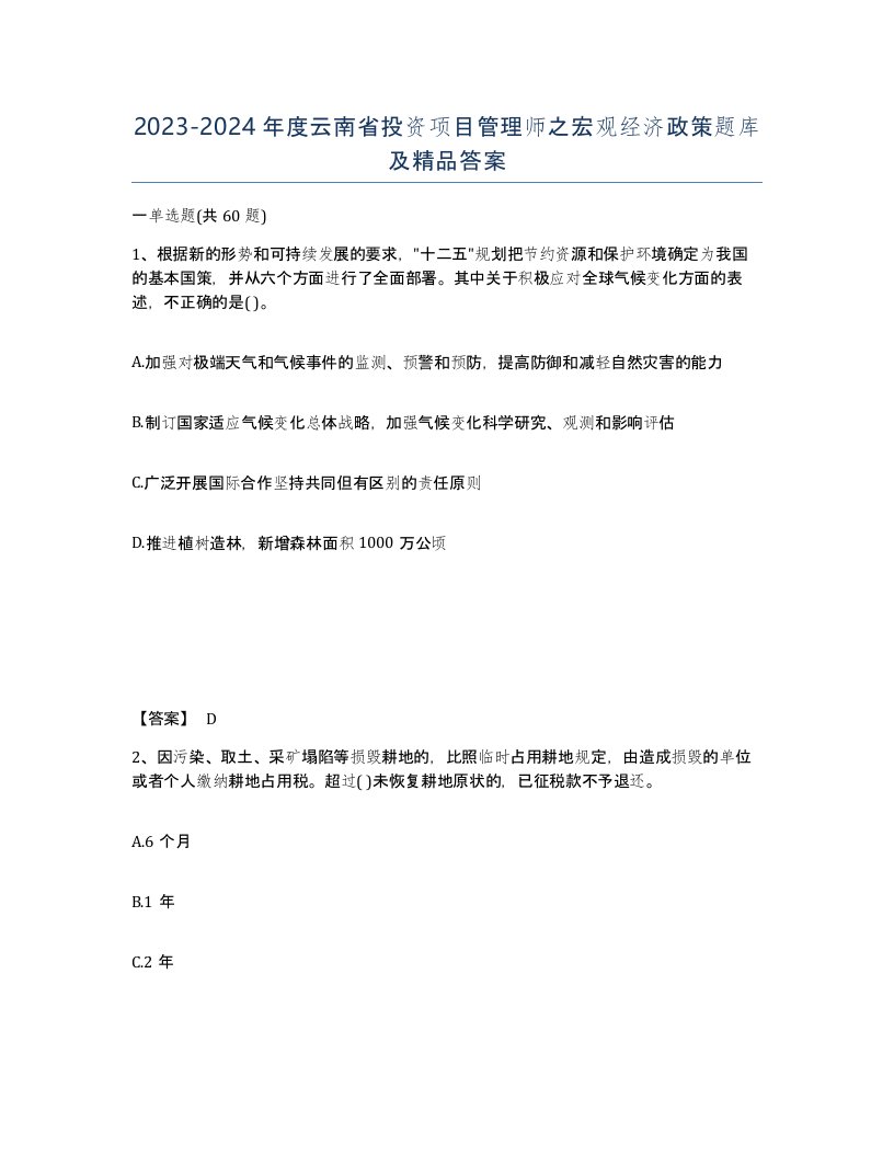 2023-2024年度云南省投资项目管理师之宏观经济政策题库及答案