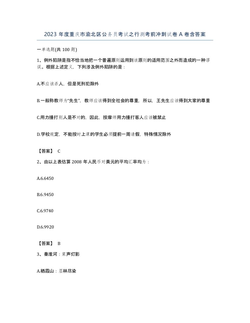 2023年度重庆市渝北区公务员考试之行测考前冲刺试卷A卷含答案