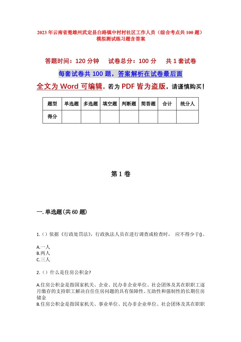 2023年云南省楚雄州武定县白路镇中村村社区工作人员综合考点共100题模拟测试练习题含答案