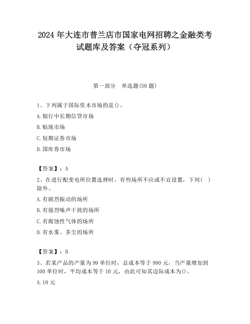 2024年大连市普兰店市国家电网招聘之金融类考试题库及答案（夺冠系列）