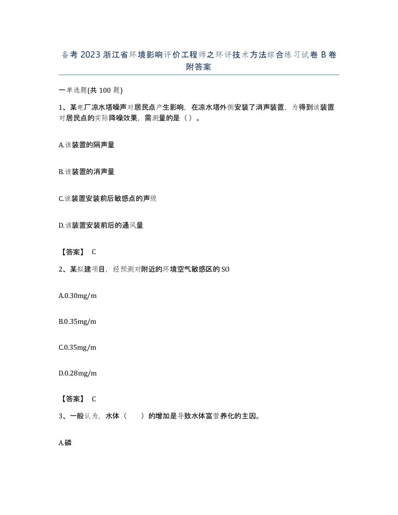 备考2023浙江省环境影响评价工程师之环评技术方法综合练习试卷B卷附答案