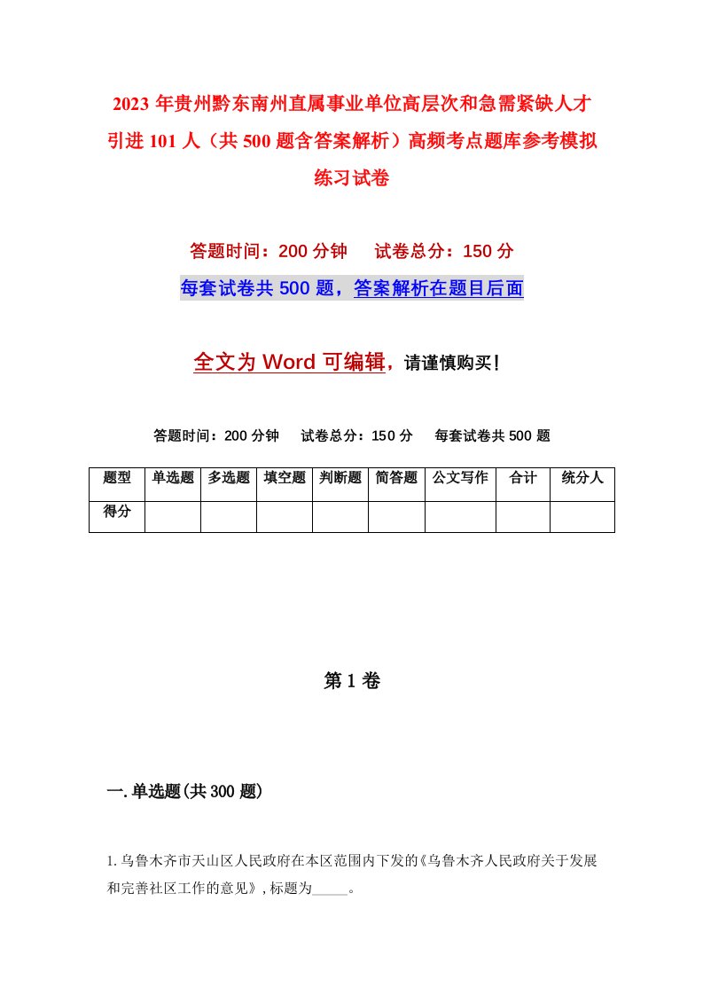 2023年贵州黔东南州直属事业单位高层次和急需紧缺人才引进101人共500题含答案解析高频考点题库参考模拟练习试卷