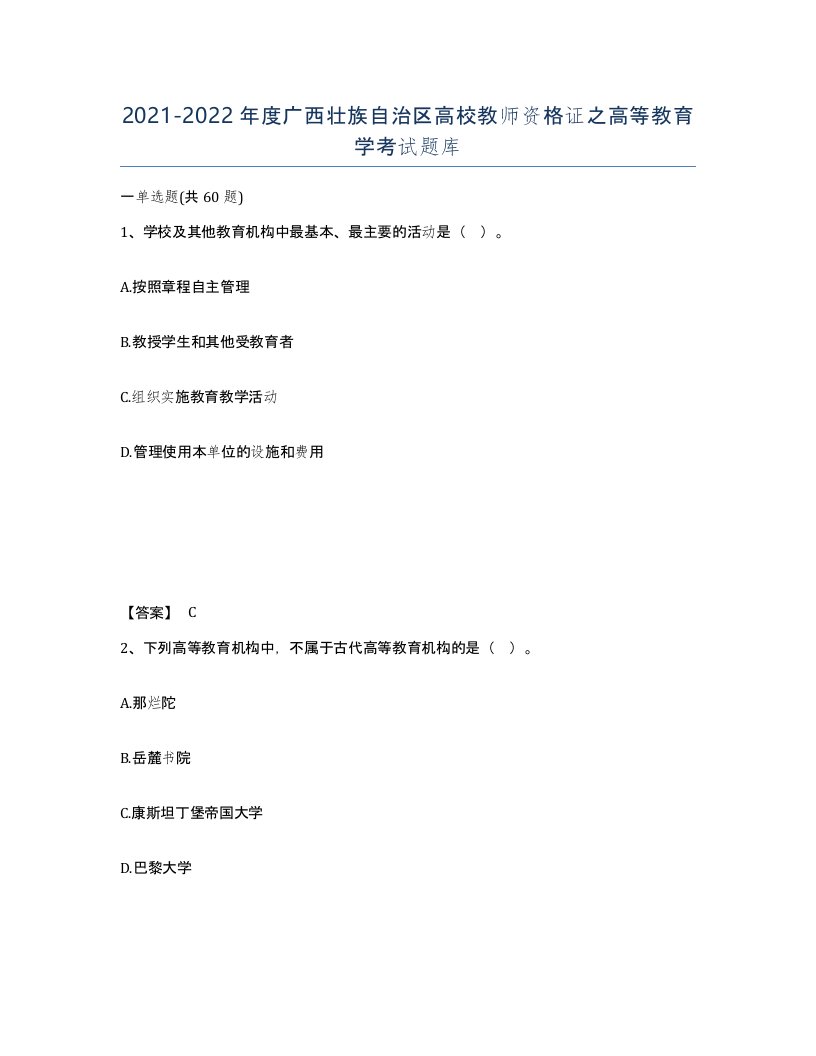 2021-2022年度广西壮族自治区高校教师资格证之高等教育学考试题库