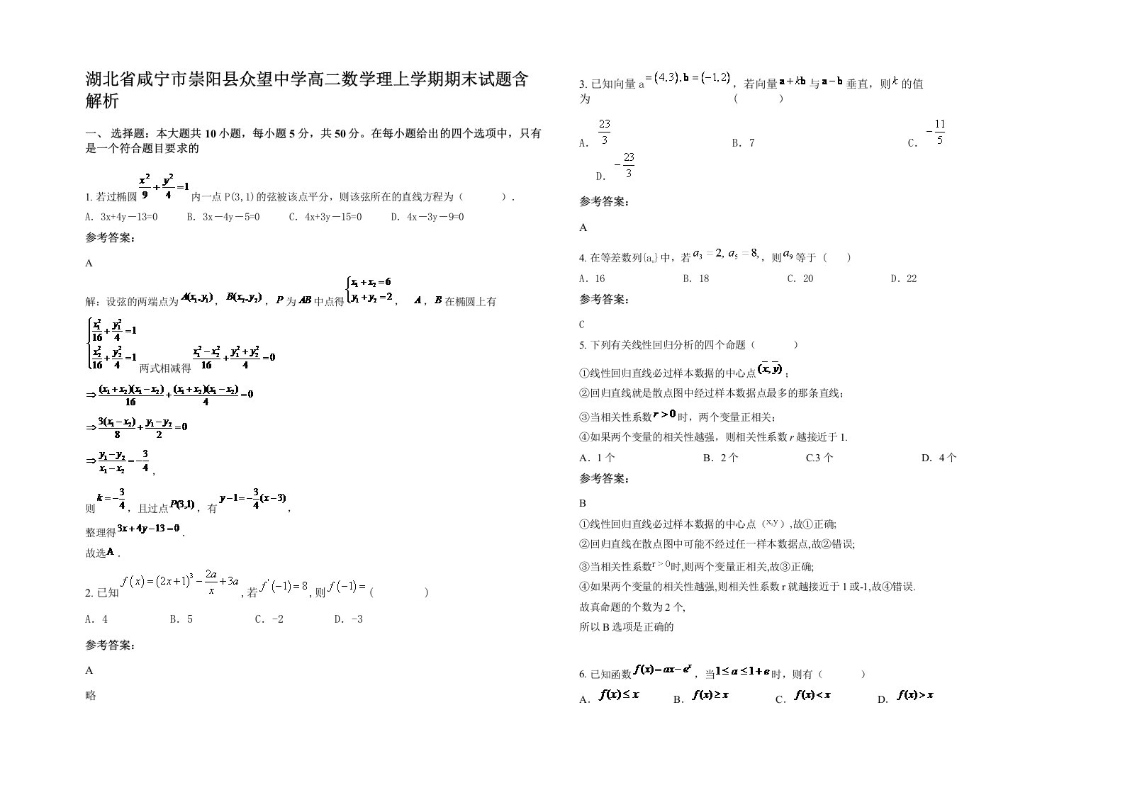 湖北省咸宁市崇阳县众望中学高二数学理上学期期末试题含解析