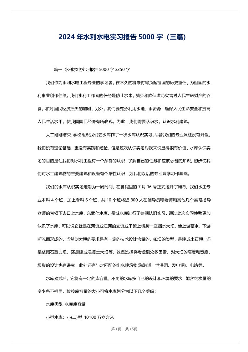 2024年水利水电实习报告5000字（三篇）