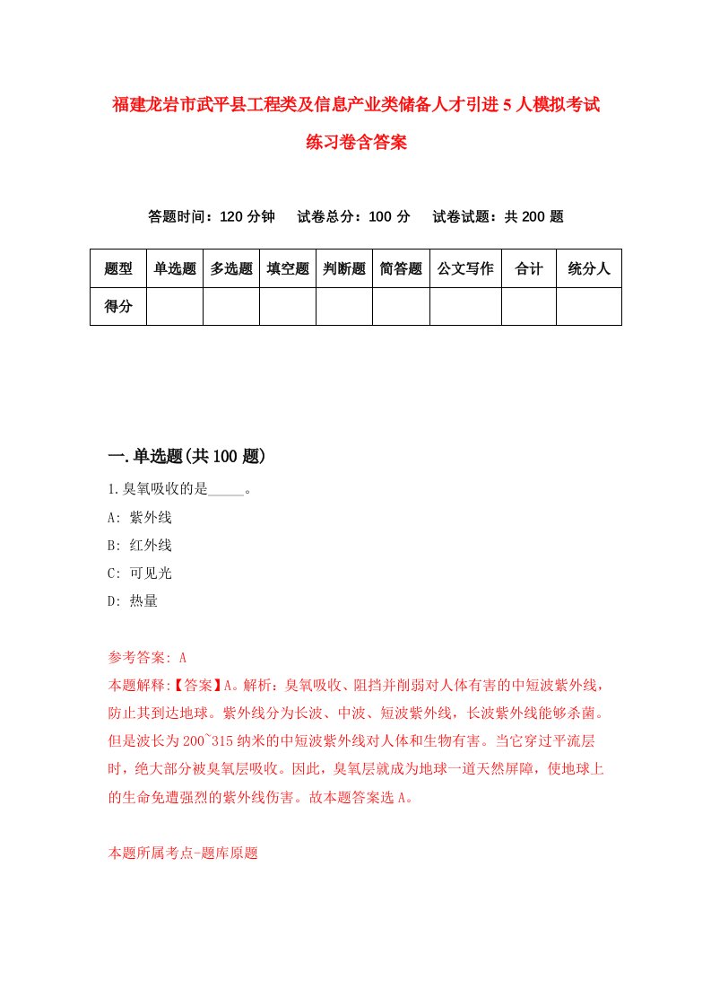 福建龙岩市武平县工程类及信息产业类储备人才引进5人模拟考试练习卷含答案第6期