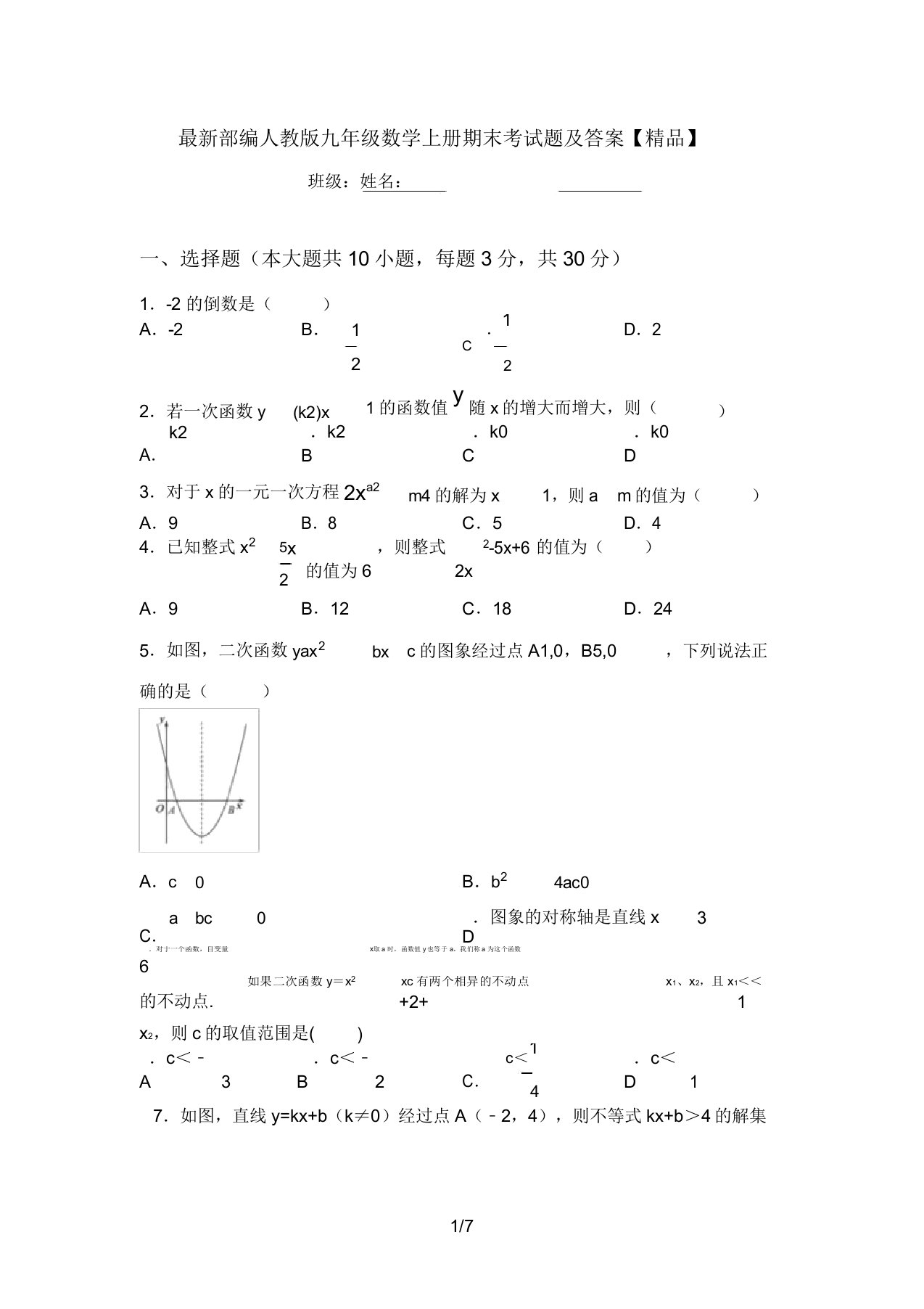 最新部编人教版九年级数学上册期末考试题及答案【精品