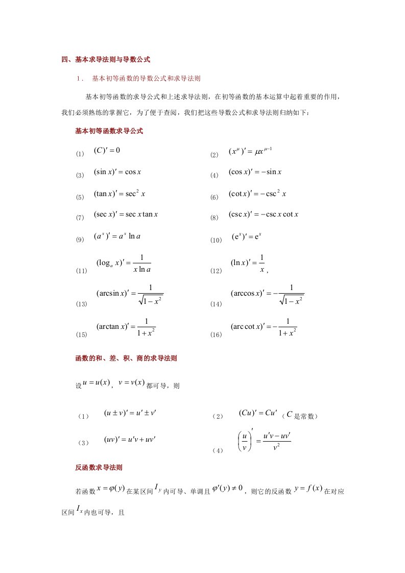 基本求导法则与导数公式