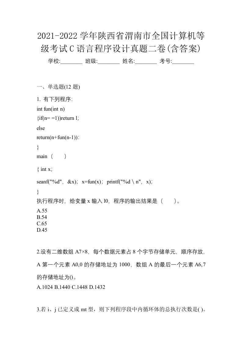 2021-2022学年陕西省渭南市全国计算机等级考试C语言程序设计真题二卷含答案