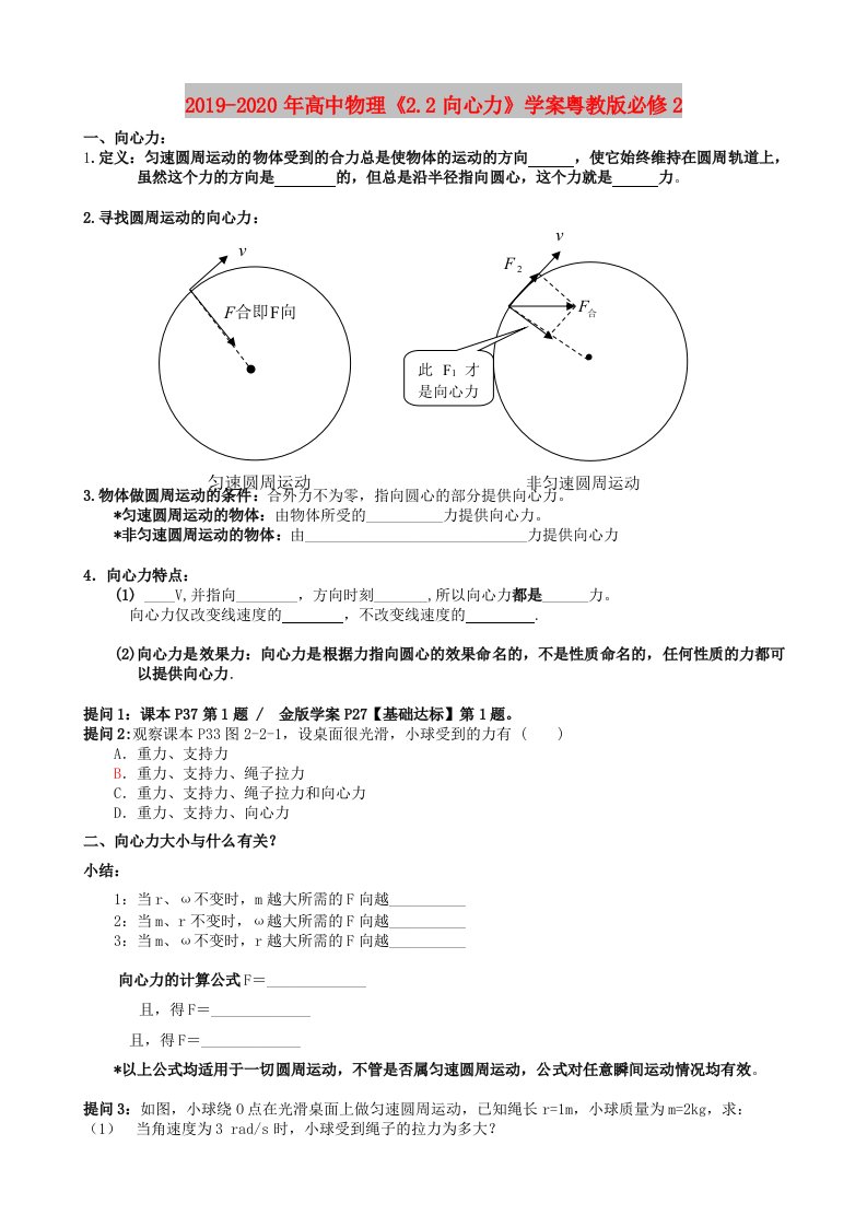 2019-2020年高中物理《2.2向心力》学案粤教版必修2