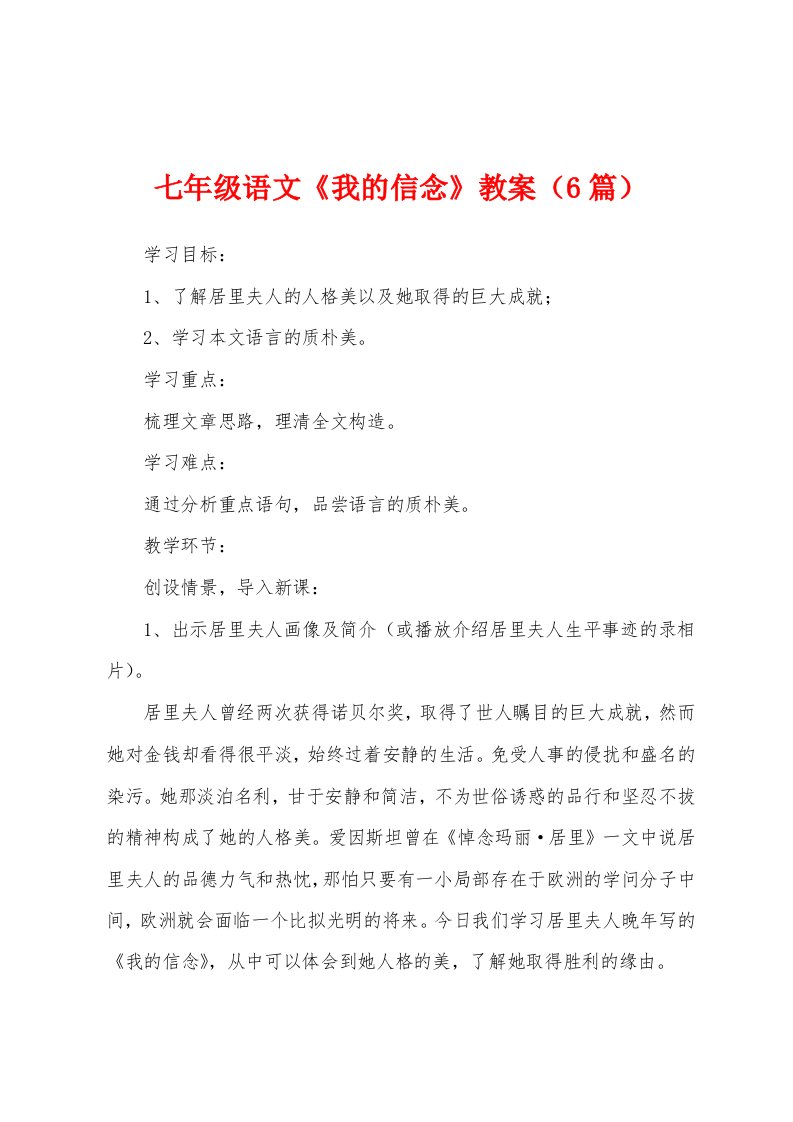 七年级语文《我的信念》教案（6篇）