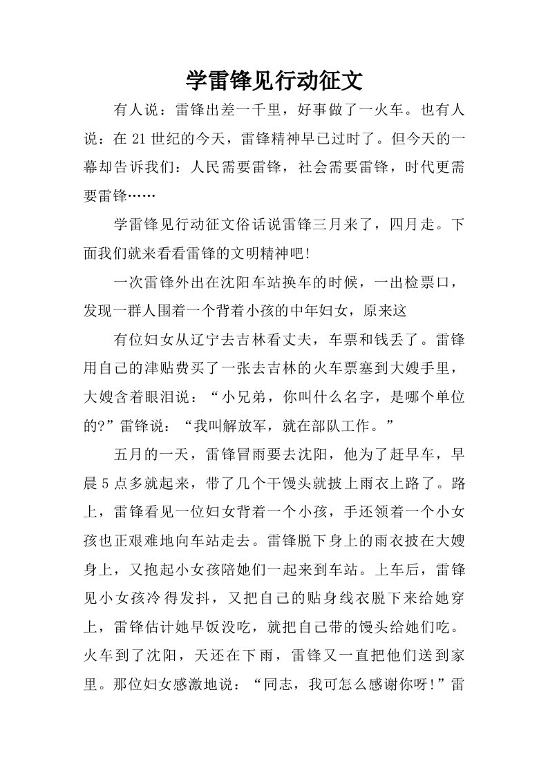 学雷锋见行动征文.doc