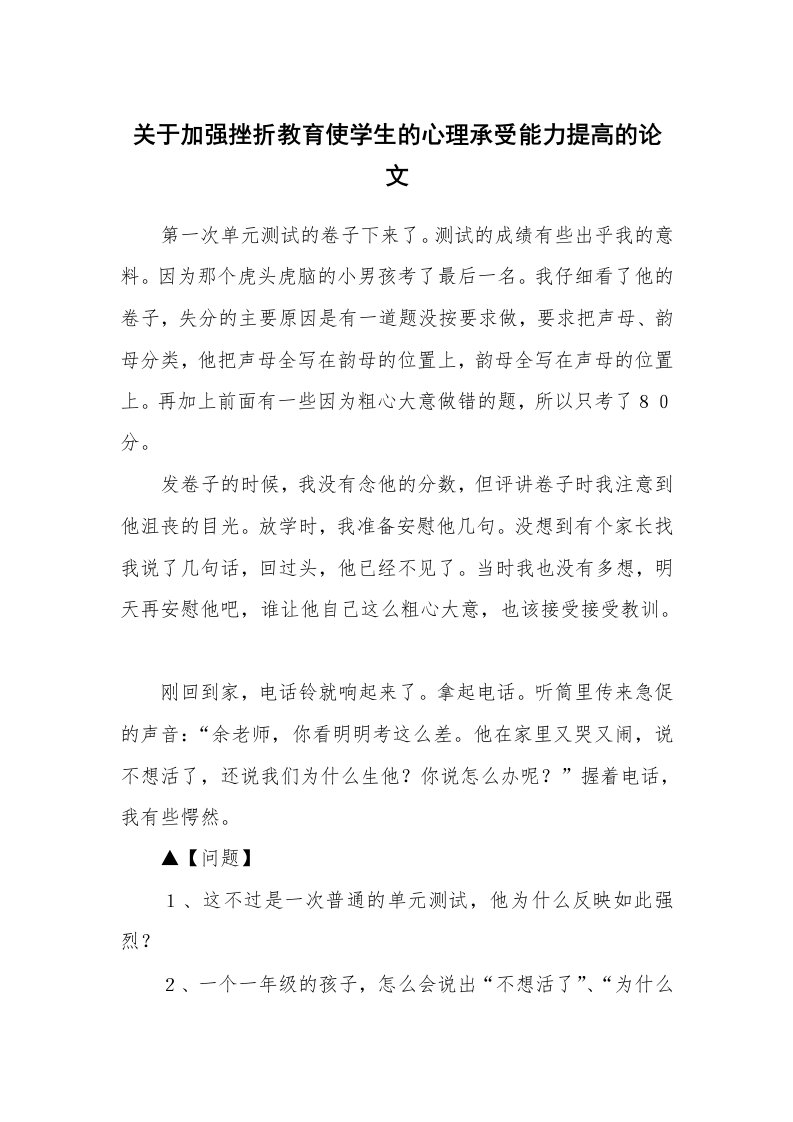 关于加强挫折教育使学生的心理承受能力提高的论文