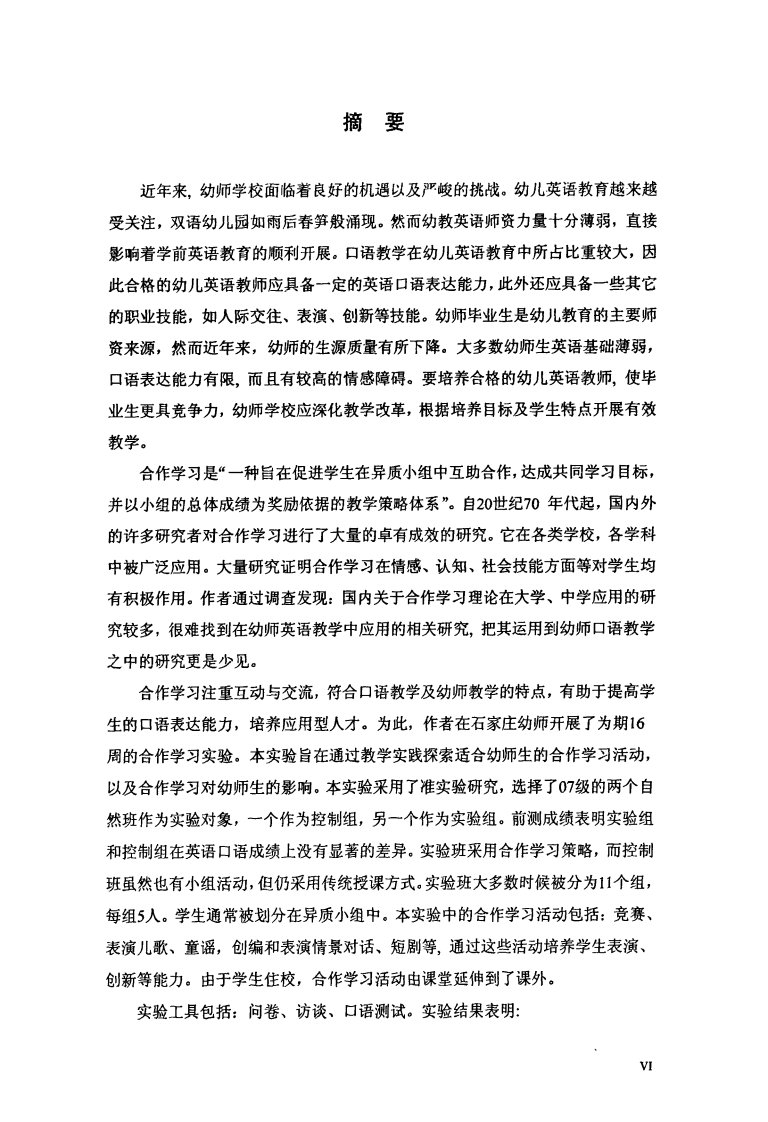 合作学习理论在幼师英语口语教学中的应用（可复制论文）