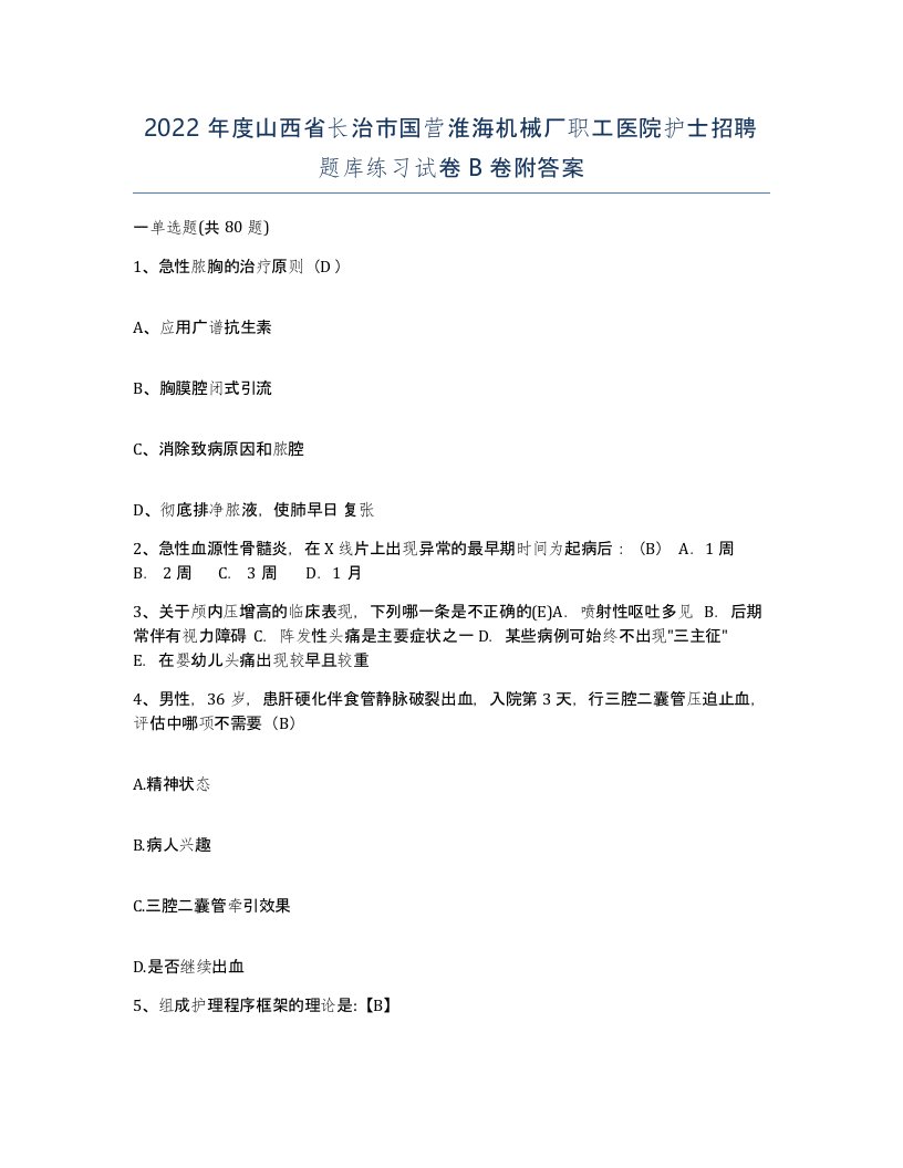 2022年度山西省长治市国营淮海机械厂职工医院护士招聘题库练习试卷B卷附答案