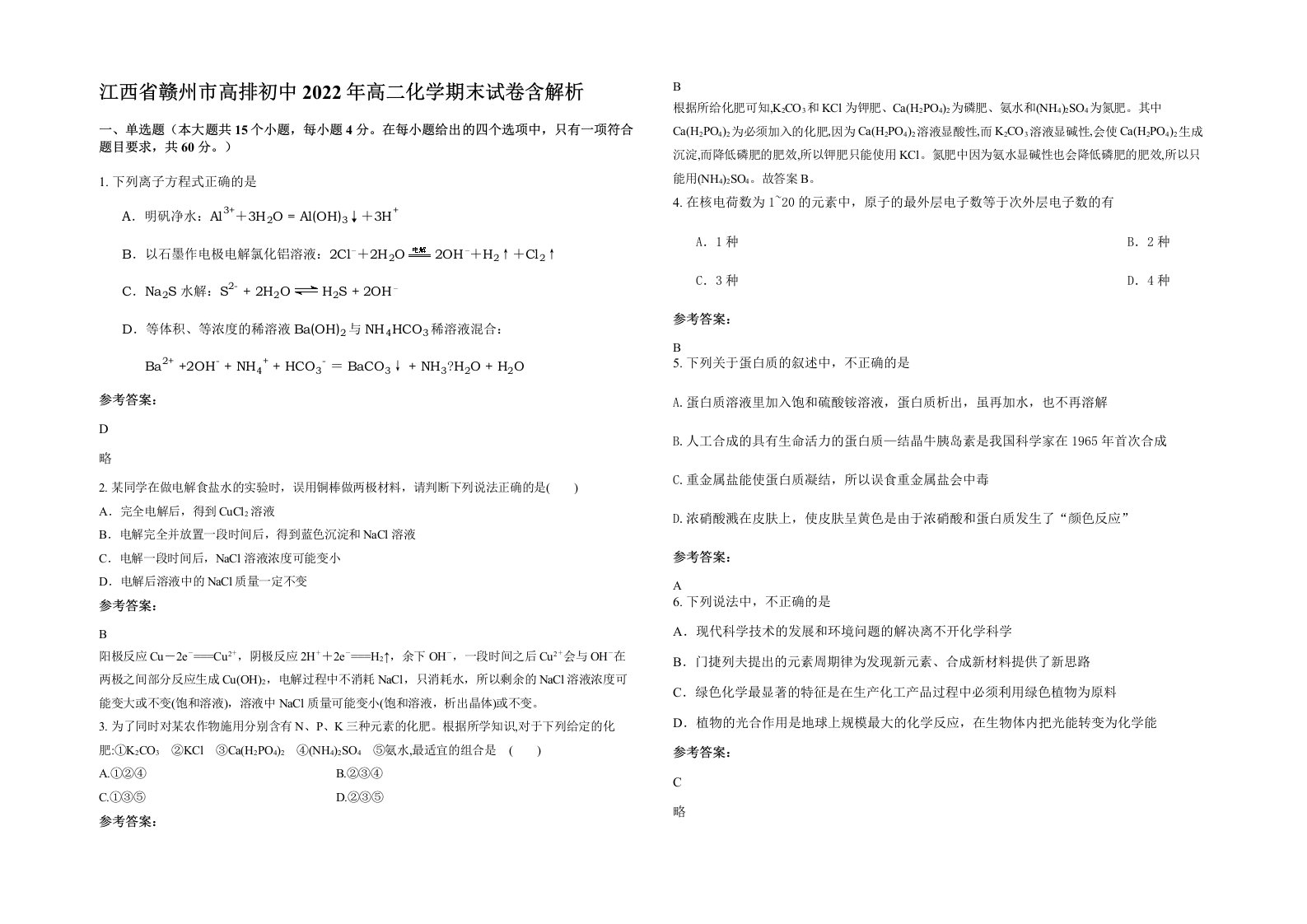 江西省赣州市高排初中2022年高二化学期末试卷含解析