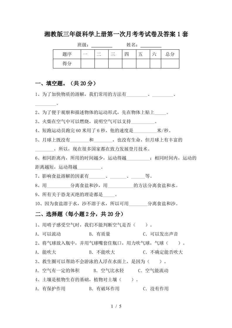 湘教版三年级科学上册第一次月考考试卷及答案1套