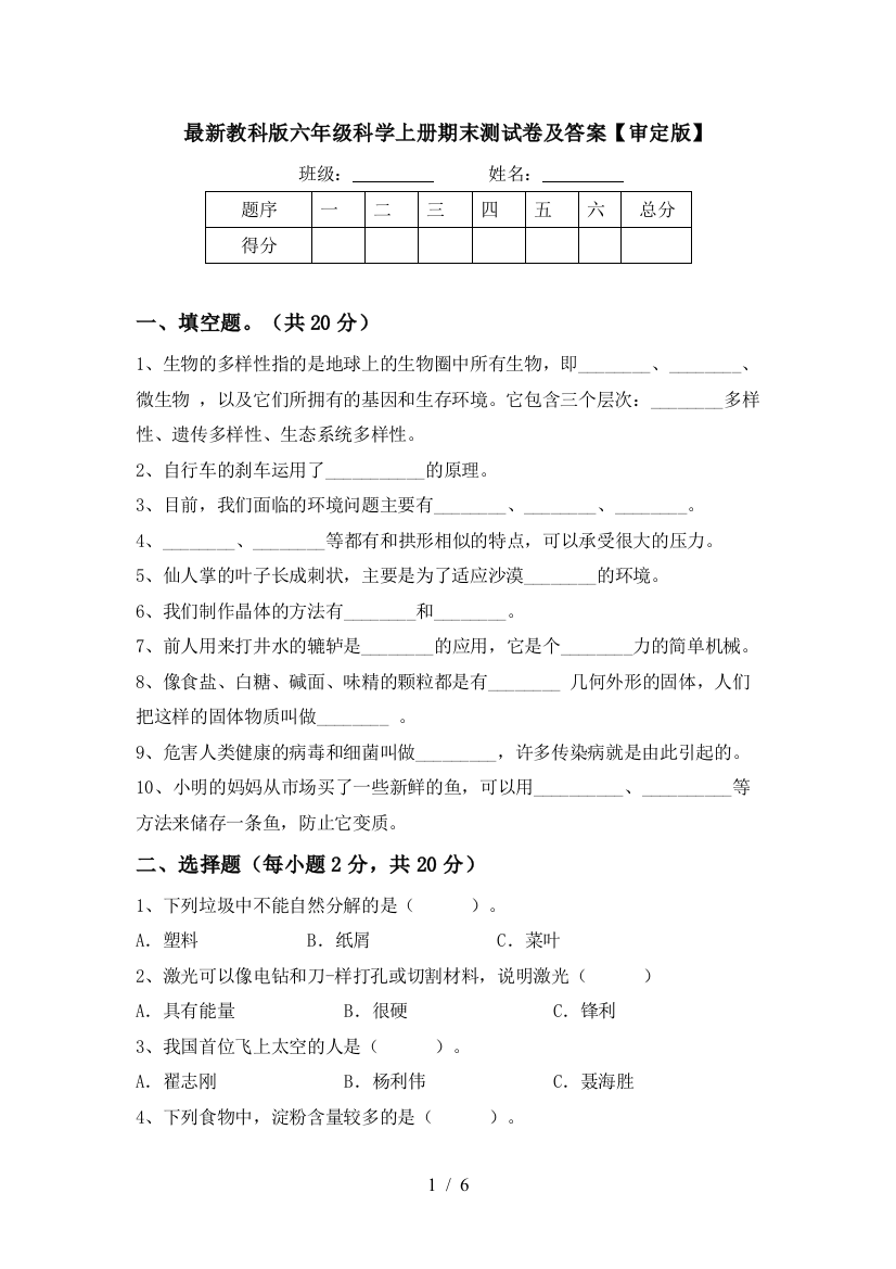 最新教科版六年级科学上册期末测试卷及答案【审定版】