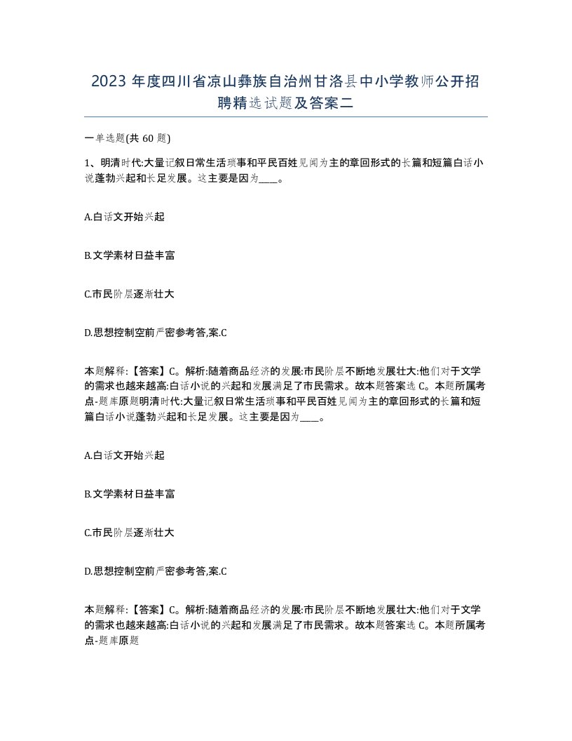 2023年度四川省凉山彝族自治州甘洛县中小学教师公开招聘试题及答案二