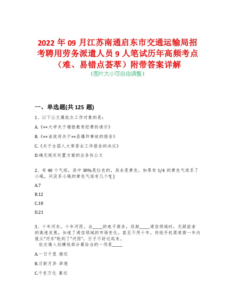 2022年09月江苏南通启东市交通运输局招考聘用劳务派遣人员9人笔试历年高频考点（难、易错点荟萃）附带答案详解-0