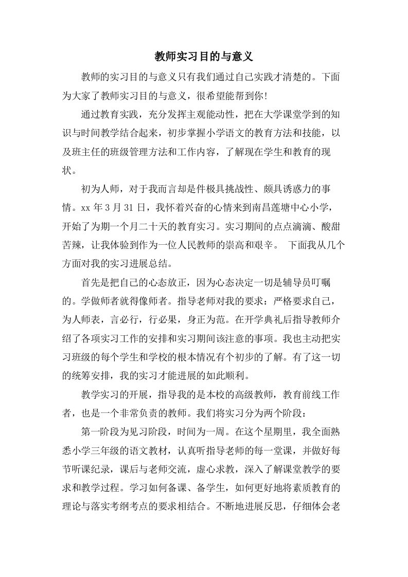 教师实习目的与意义