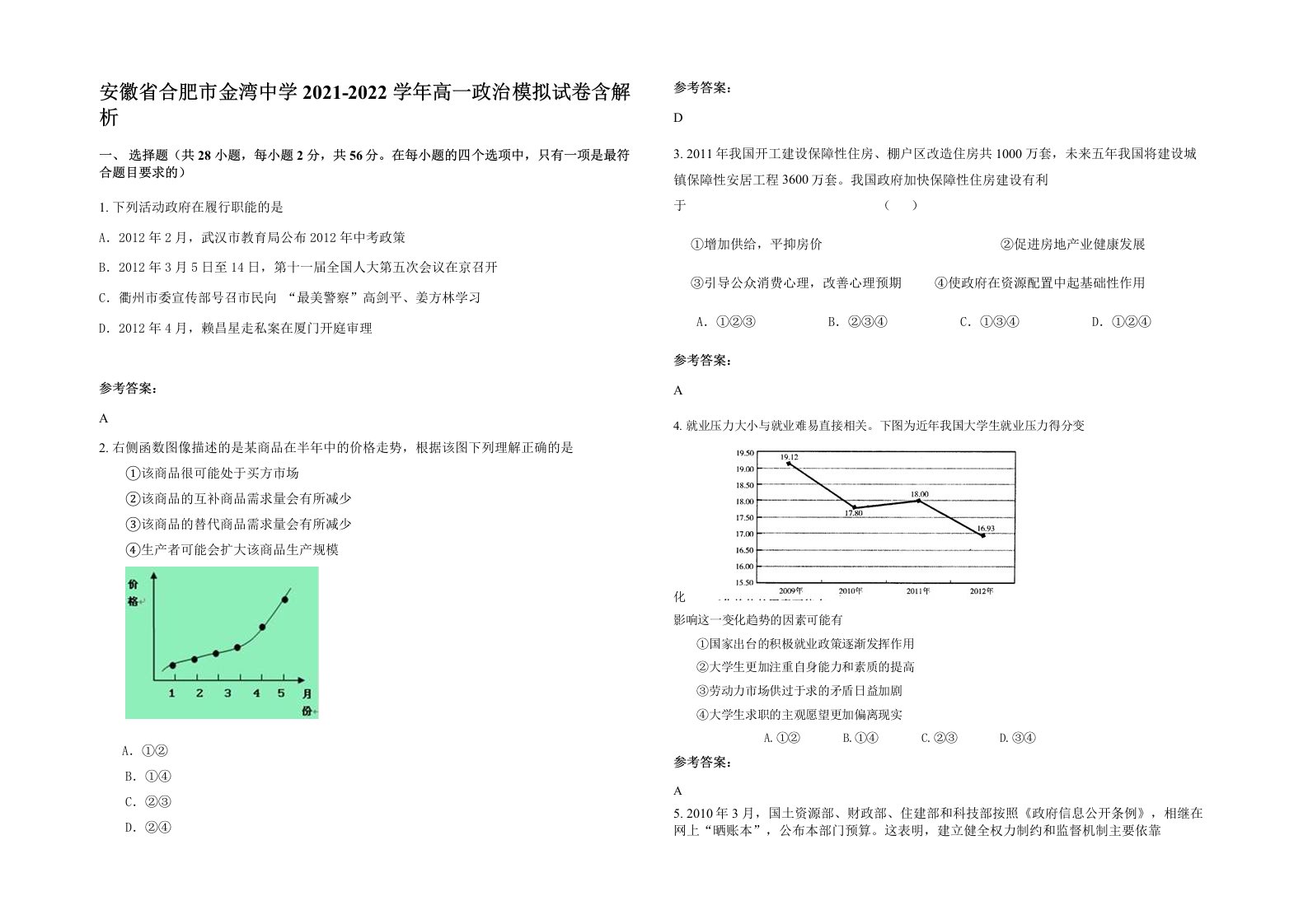 安徽省合肥市金湾中学2021-2022学年高一政治模拟试卷含解析