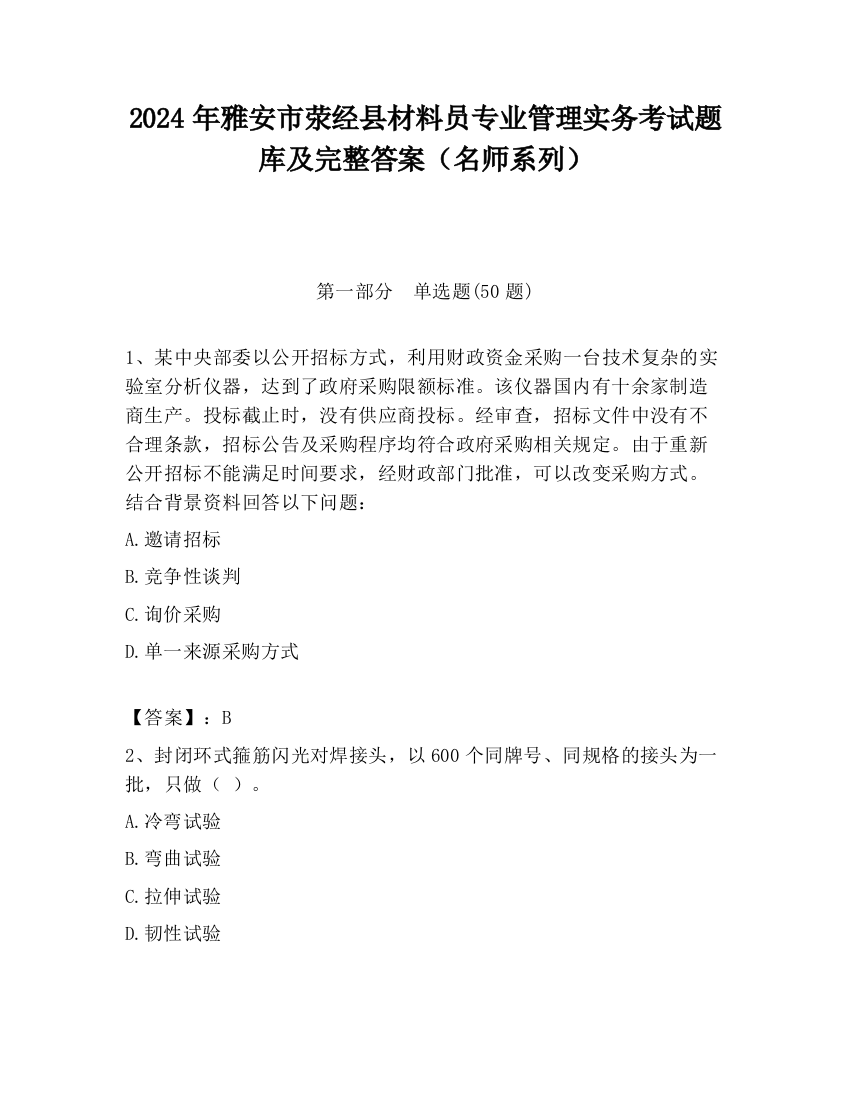 2024年雅安市荥经县材料员专业管理实务考试题库及完整答案（名师系列）